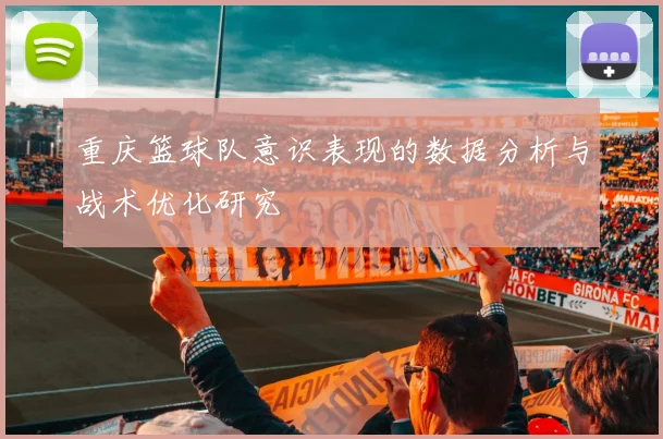 重庆篮球队意识表现的数据分析与战术优化研究