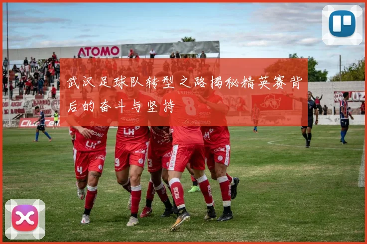 武汉足球队转型之路揭秘精英赛背后的奋斗与坚持